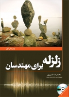 کتاب زلزله برای مهندسان****در حد نو****
