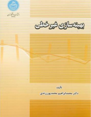 کتاب بهینه سازی غیرخطی * نام درس دانشگاه پیام نور : بهینه سازی در طراحی و تولید * طراحی بهینه * طراحی بهینه قطعات مکانیکی
