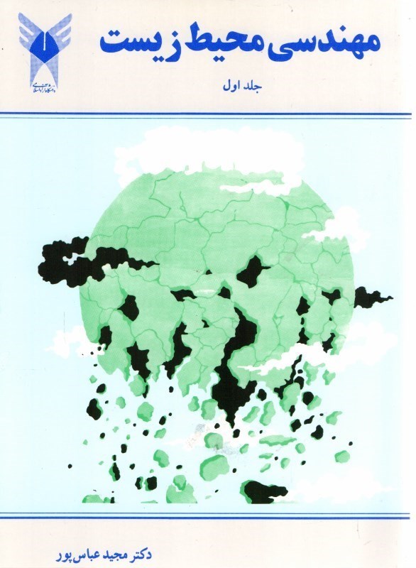 کتاب مهندسی محیط زیست ۱ اول