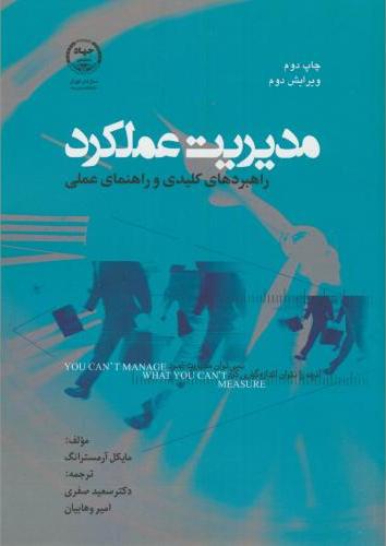 کتاب مدیریت عملکرد راهبردهای کلیدی و راهنمای عملی * نام درس دانشگاه پیام نور : مدیریت بهبود عملکرد