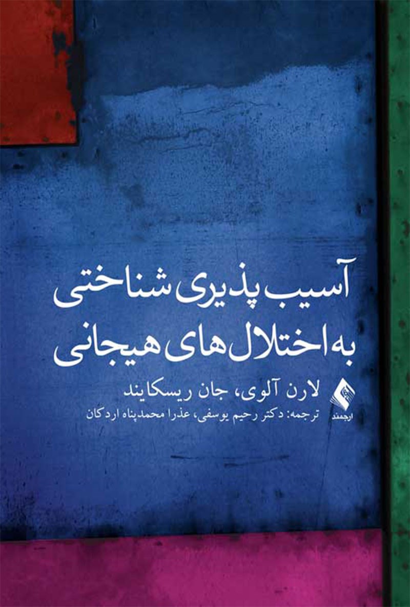 کتاب آسیب پذیری شناختی به اختلال های هیجانی * نام درس دانشگاه پیام نور : مبانی شناختی آسیب شناسی روانی
