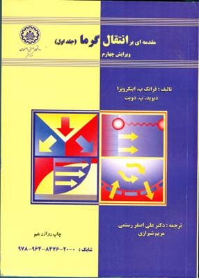 کتاب مقدمه ای بر انتقال گرما (حرارت) جلد ۱ اول * نام درس دانشگاه پیام نور : انتقال حرارت ۱