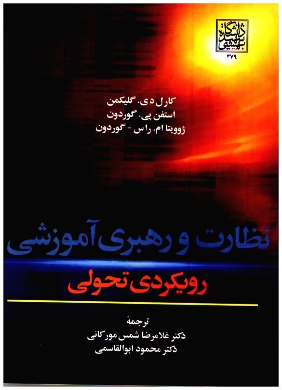 کتاب نظارت و رهبری آموزشی: رویکردی تحولی * نام درس دانشگاه پیام نور : نظارت و راهنمایی آموزشی