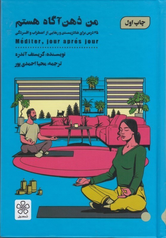 کتاب من ذهن آگاه هستم ۲۵ درس برای شاد زیستن و رهایی از اضطرب و افسردگی