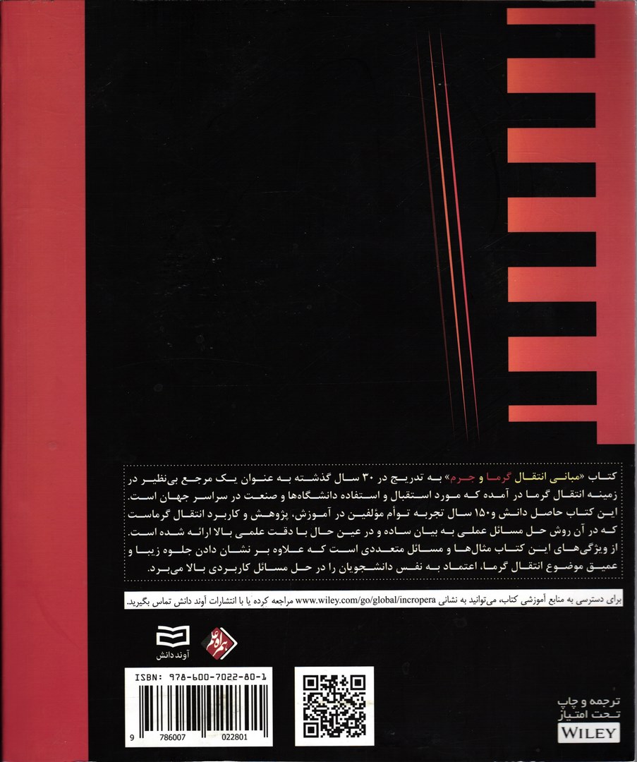 کتاب مبانی انتقال گرما و جرم جلد اول ویراست هفتم