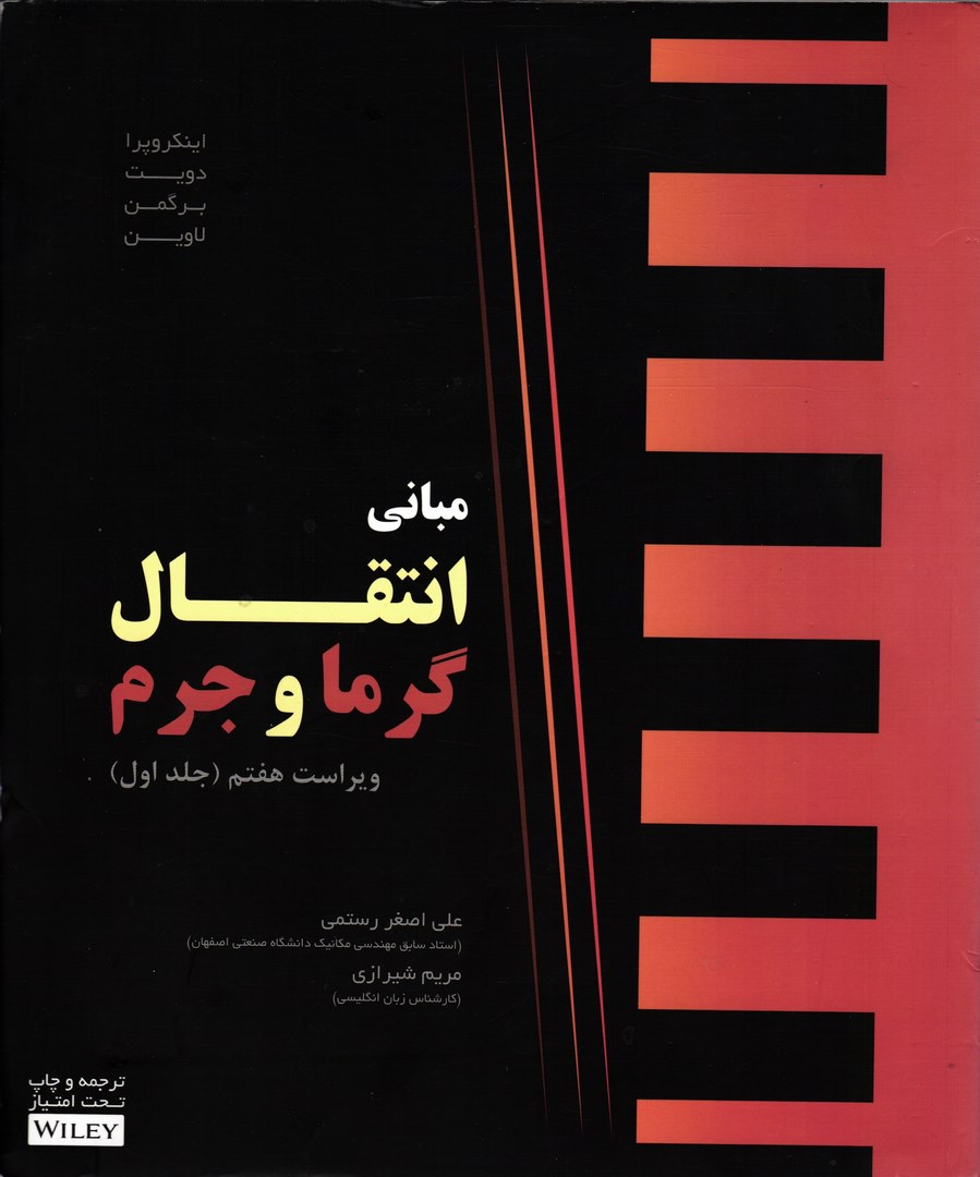 کتاب مبانی انتقال گرما و جرم جلد اول ویراست هفتم