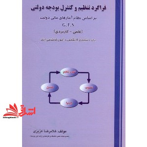 کتاب فراگرد تنظیم و کنترل بودجه دولتی (براساس gfs)