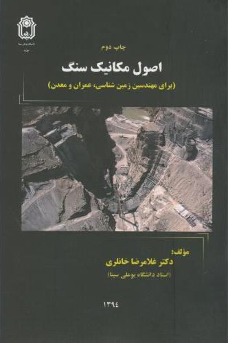 کتاب اصول مکانیک سنگ برای مهندسین زمین شناسی، عمران و معدن