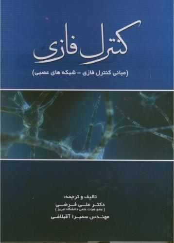 کتاب کنترل فازی (مبانی کنترل فازی - شبکه های عصبی) * نام درس دانشگاه پیام نور : کنترل هوشمند