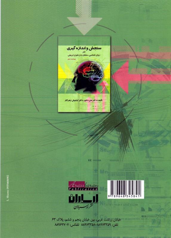 کتاب سنجش و اندازه گیری در روان شناسی، مشاوره و علوم تربیتی * نام درس دانشگاه پیام نور : سنجش و ارزیابی در روان شناسی سلامت
