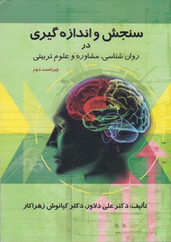 کتاب سنجش و اندازه گیری در روان شناسی، مشاوره و علوم تربیتی * نام درس دانشگاه پیام نور : سنجش و ارزیابی در روان شناسی سلامت