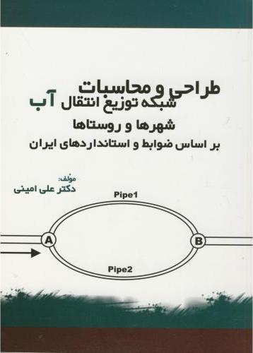 کتاب طراحی و محاسبات شبکه توزیع و انتقال آب شهرها و روستاها براساس ضوابط و استانداردهای ایران