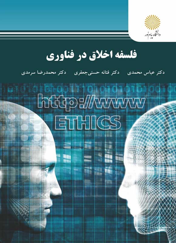 کتاب فلسفه اخلاق در فناوری