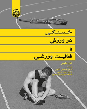 کتاب خستگی در ورزش و فعالیت ورزشی * نام درس دانشگاه پیام نور : خستگی و ریکاوری