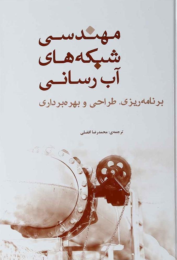 کتاب مهندسی شبکه های آب رسانی: برنامه ریزی، طراحی و بهره برداری