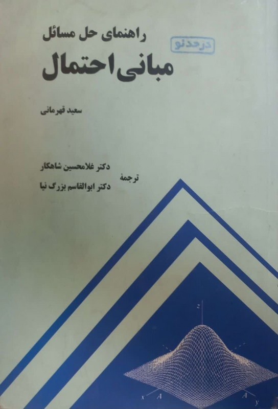 کتاب راهنمای حل مسائل مبانی احتمال****در حد نو****