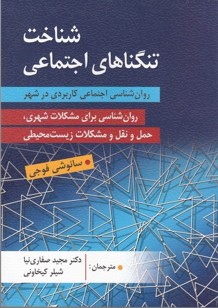 کتاب شناخت تنگناهای اجتماعی * نام درس دانشگاه پیام نور : روانشناسی کاربردی پیشرفته