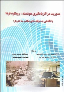 کتاب مدیریت مراکز یادگیری هوشمند: رویکرد فردا با نگاهی به مولفه های مکتب ساختن گرا * نام درس دانشگاه پیام نور : آموزش وب محور