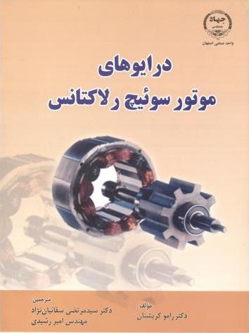 کتاب درایوهای موتور سوئیچ رلاکتانس