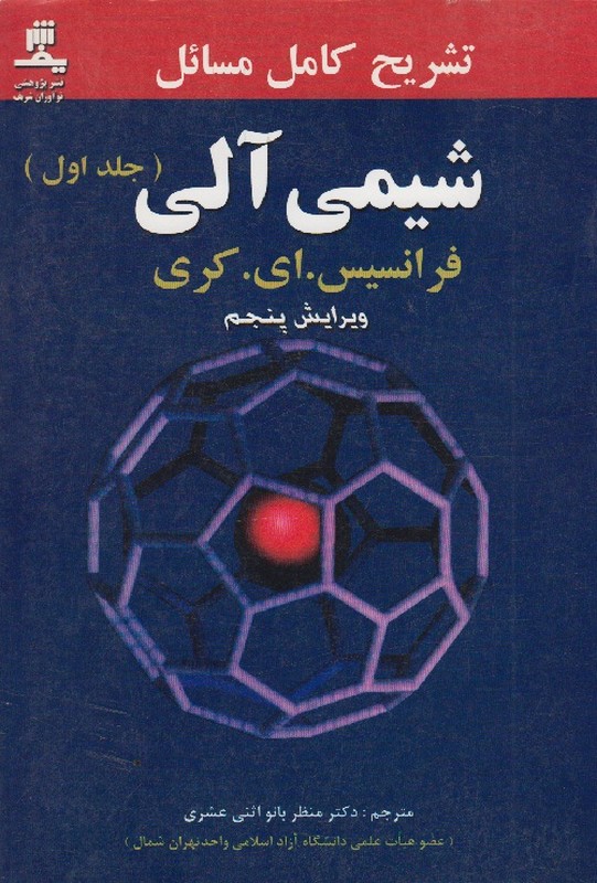 کتاب راهنمای مسائل شیمی آلی جلد اول ویرایش پنجم