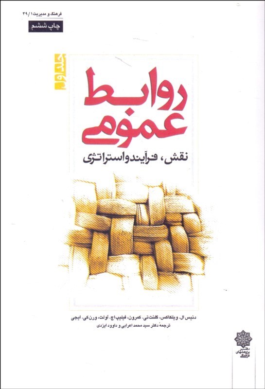کتاب روابط عمومی (نقش،فرایند و استراتژی) جلد اول * نام درس دانشگاه پیام نور : مدیریت روابط عمومی