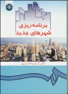 کتاب برنامه ریزی شهرهای جدید****در حد نو****