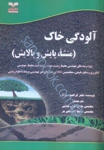 کتاب آلودگی خاک (منشاء، پایش و پالایش) * نام درس دانشگاه پیام نور : آلودگی خاک و پاکسازی