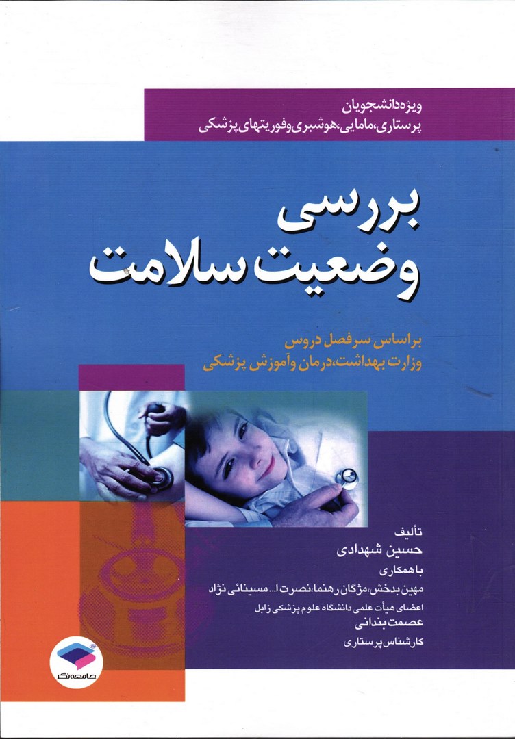کتاب بررسی وضعیت سلامت