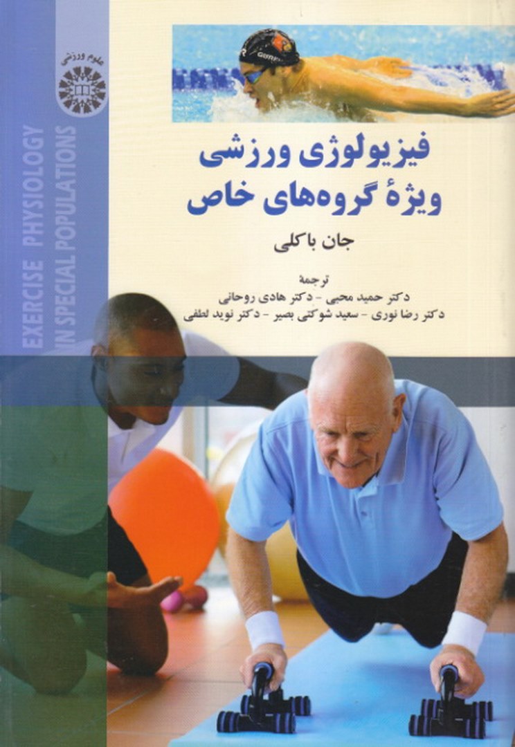 کتاب فیزیولوژی ورزشی ویژه گروه های خاص * نام درس دانشگاه پیام نور : فیزیولوژی ورزشی گروه های خاص