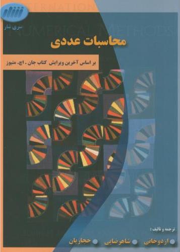 کتاب محاسبات عددی بر اساس آخرین ویرایش جان . اچ . متیوز****در حد نو****