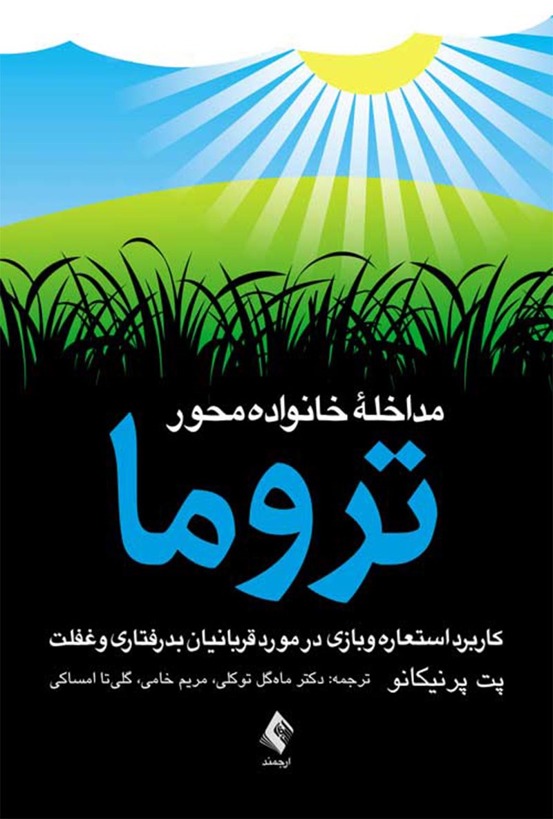 کتاب مداخله خانواده محور تروما کاربرد استعاره و بازی در مورد قربانیان بدرفتاری و غفلت * نام درس دانشگاه پیام نور : مداخلات خانواده محور در مدارس