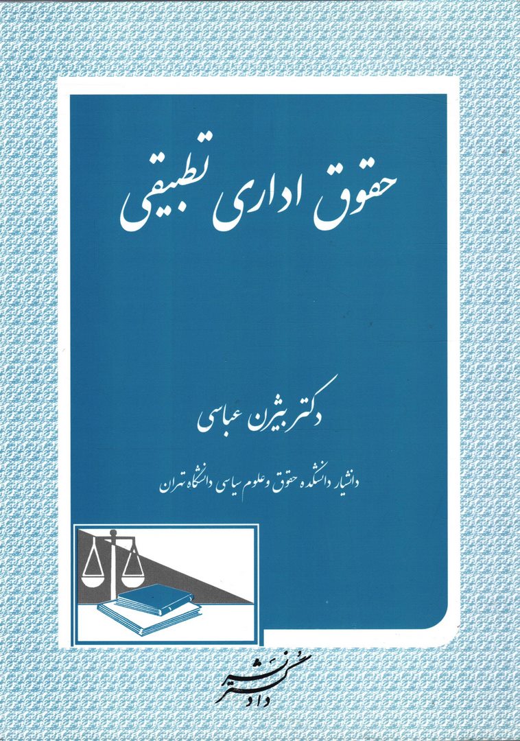 کتاب حقوق اداری تطبیقی