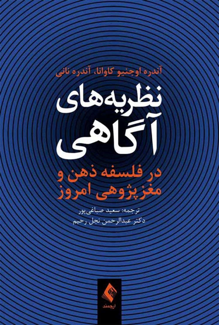 کتاب نظریه های آگاهی در فلسفه ذهن و مغزپژوهی امروز * نام درس دانشگاه پیام نور : مبانی شناخت در فلسفه اسلامی و فلسفه ذهن * ذهن/نفس در فلسفه اسلامی و فلسفه ذهن