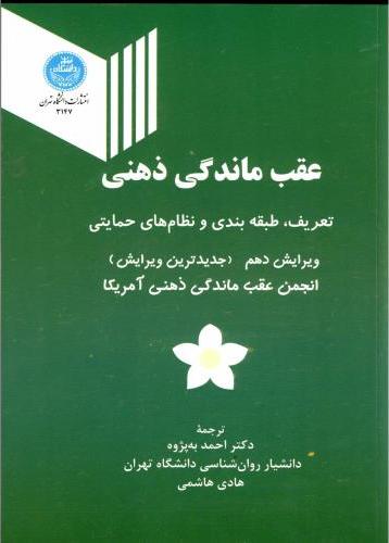 کتاب عقب ماندگی ذهنی: تعریف، طبقه بندی و نظام های حمایتی * نام درس دانشگاه پیام نور : هوش و عقب ماندگی ذهنی (کودنی)