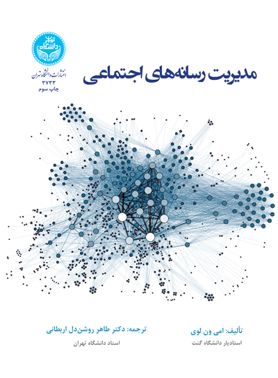 کتاب مدیریت رسانه های اجتماعی
