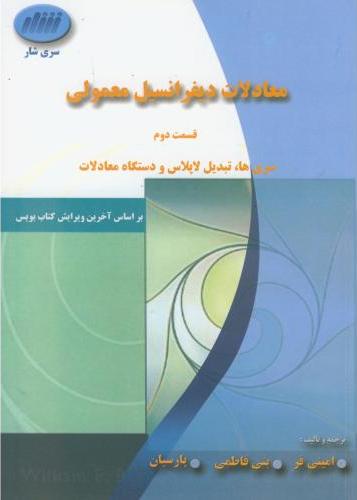 کتاب معادلات دیفرانسیل معمولی قسمت دوم سری ها تبدیل لاپلاس و دستگاه معادلات