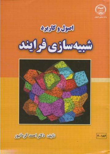 کتاب اصول و کاربرد شبیه سازی فرایند * نام درس دانشگاه پیام نور : شبیه سازی در مهندسی مواد
