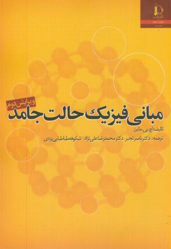 کتاب مبانی فیزیک حالت جامد * نام درس دانشگاه پیام نور : فیزیک مدرن پیشرفته * تئوری الکترونی مواد