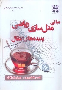 کتاب مبانی مدل سازی ریاضی پدیده های انتقال