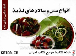 کتاب انواع سس و سالادهای لذیذ