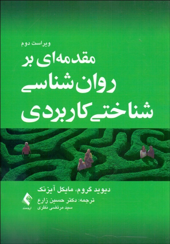کتاب مقدمه ای بر روان شناسی شناختی کاربردی * نام درس دانشگاه پیام نور : روان شناسی شناختی ۱