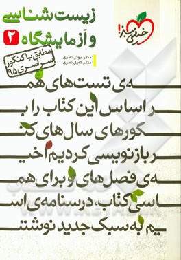 کتاب زیست شناسی و آزمایشگاه (۲) ****در حد نو****