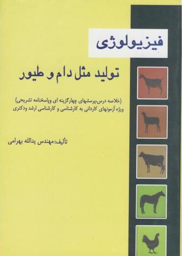 کتاب تست فیزیولوژی تولید مثل دام و طیور (خلاصه درس، پرسشهای چهارگزینه ای و پاسخنامه تشریحی) : ویژه آزمونهای کاردانی به کارشناسی و کارشناسی ارشد و دکتری