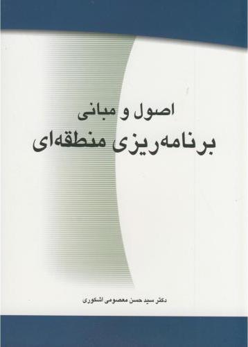 کتاب اصول و مبانی برنامه ریزی منطقه ای****در حد نو****