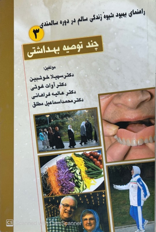 کتاب راهنمای بهبود شیوه زندگی سالم در دوره سالمندی۳: چند توصیه بهداشتی****در حد نو****