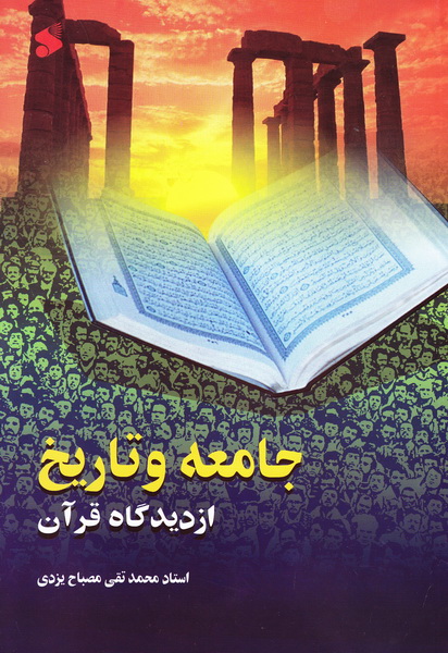 کتاب جامعه و تاریخ از دیدگاه قرآن * نام درس دانشگاه پیام نور : تاریخ از نظر قرآن