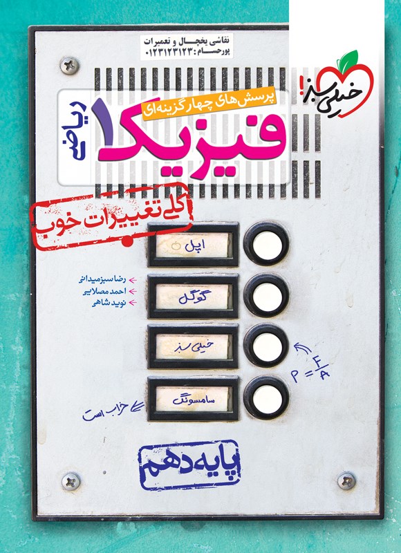 کتاب تست تست پرسش های چهارگزینه ای فیزیک ۱ پایه دهم رشته ریاضی کلی تغییرات خوب****در حد نو****