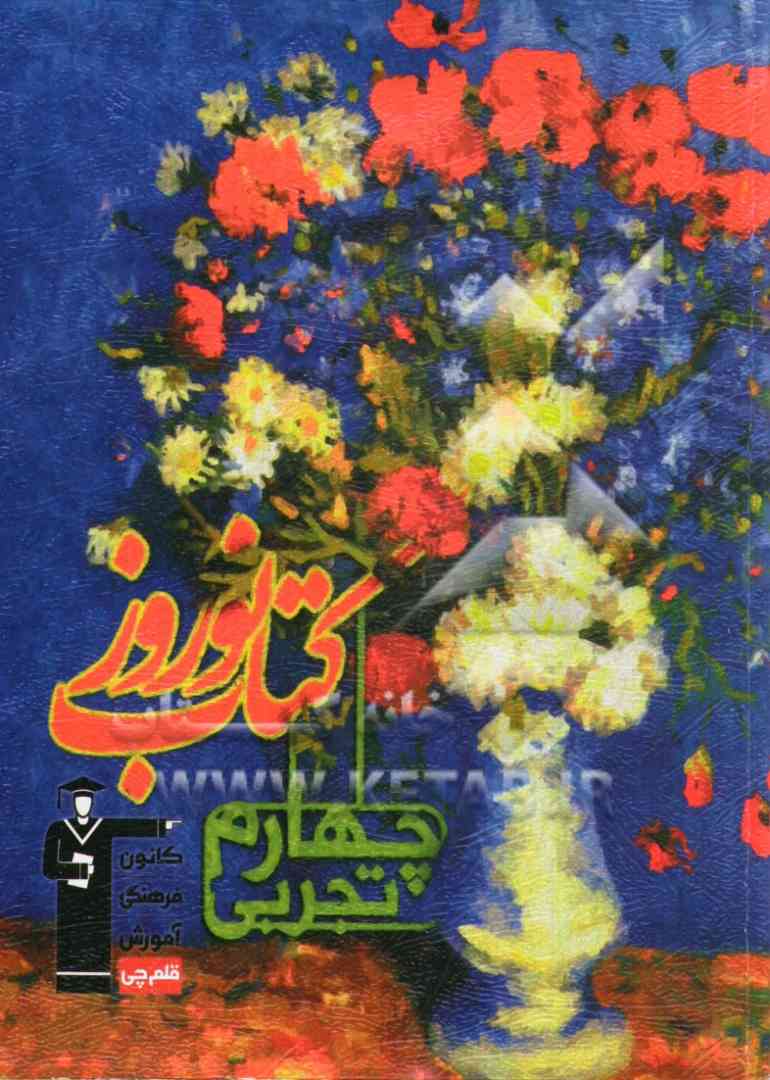 کتاب تست کتاب نوروز چهارم دبیرستان رشته ی تجربی: ۱۰۰۰ پرسش چهارگزینه ای برگزیده از درس های اختصاصی (به پیشنهاد ۵۰ دبیر و ۱۰۰ پشتیبان آموزشی) ...