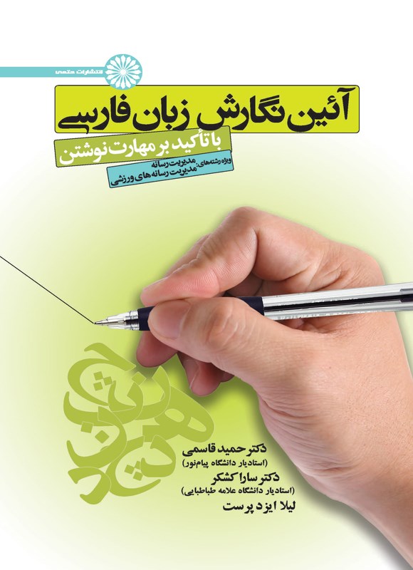 کتاب آیین نگارش زبان فارسی با تاکید بر مهارت نوشتن ویژه رشته های مدیریت رسانه - مدیریت رسانه های ورزشی * نام درس دانشگاه پیام نور : آیین نگارش زبان فارسی