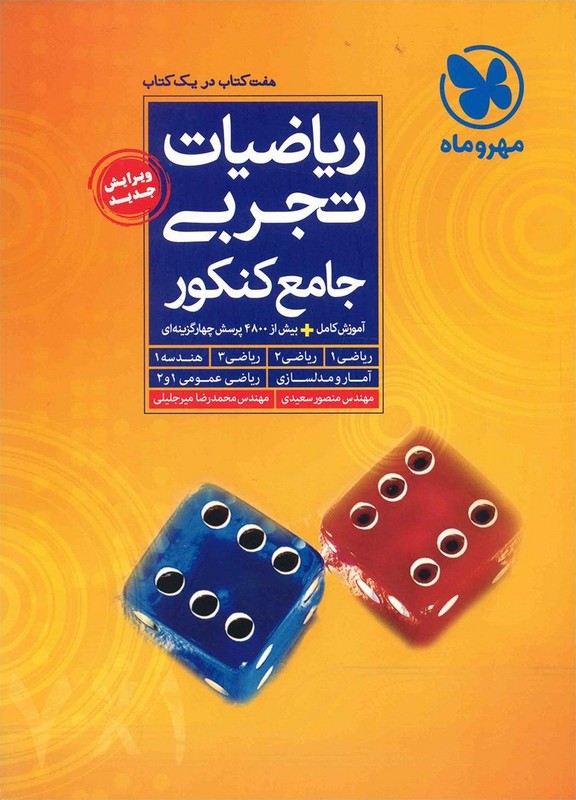 کتاب ریاضیات تجربی: (ریاضی ۱، ریاضی ۲، ریاضی ۳، ریاضی عمومی ۱، ریاضی عمومی ۲و۱، آمار و مدلسازی، هندسه ۱) ****در حد نو****